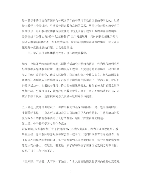 精编骨干教师暑期学习心得体会范文.docx