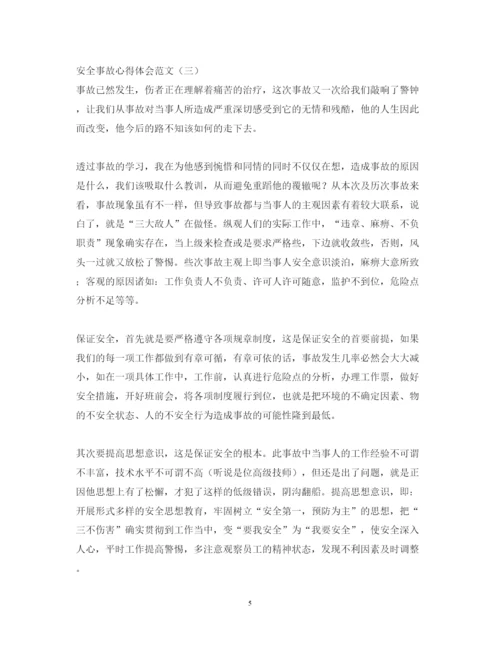 精编安全事故心得体会范文.docx