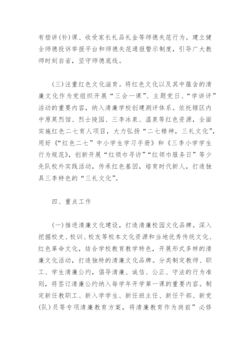 打造清廉教育建设清廉学校工作方案(精选3篇).docx