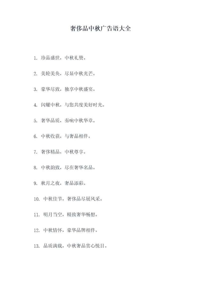 奢侈品中秋广告语大全