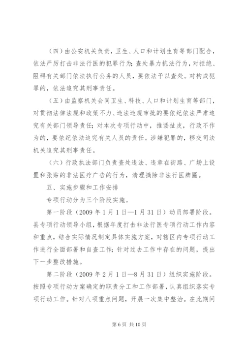 打击非法行医专项行动方案.docx