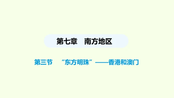 7.3 “东方明珠”——香港和澳门（课件25张）- 人教版地理八年级下册