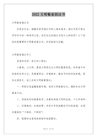 2022文明餐桌倡议书.docx