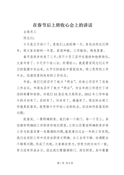 在春节后上班收心会上的讲话.docx