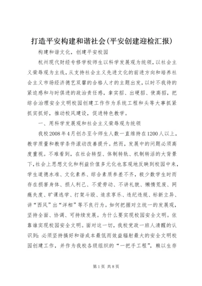 打造平安构建和谐社会(平安创建迎检汇报) (2).docx