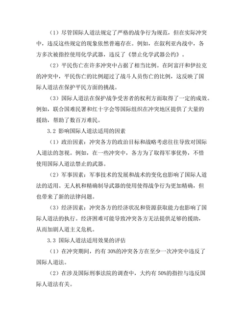 国际人道法在武装冲突中的适用分析