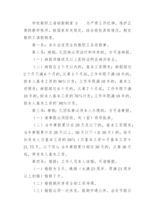 学校教职工请销假制度.docx