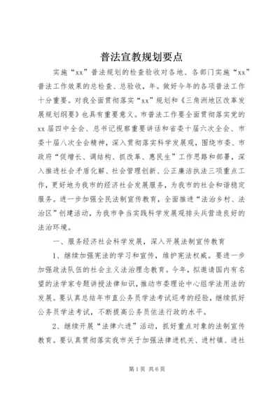 普法宣教规划要点 (3).docx