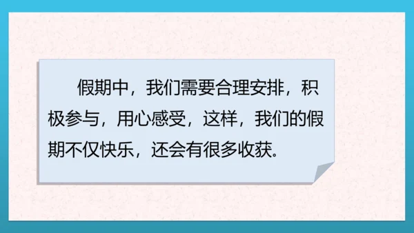 人教部编版道德与法治二上1. 《假期有收获》 2课时 课件