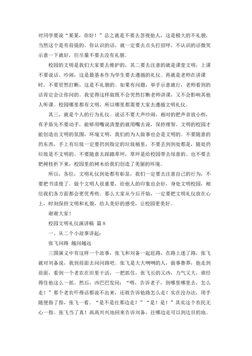 校园文明礼仪演讲稿范文集锦8篇.docx