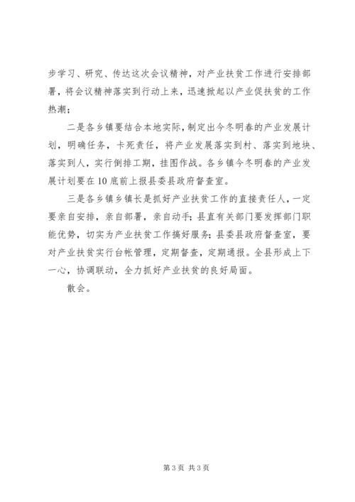 在全县脱贫攻坚产业扶贫推进会议上的主持词.docx