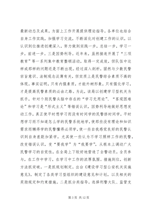 公安局创建学习型机关经验 (2).docx