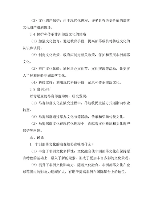 传统与现代：非洲部落文化的演变
