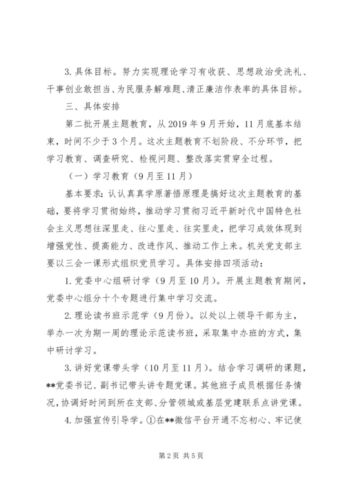 第二批“不忘初心、牢记使命”主题教育计划安排.docx