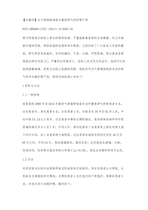 支气管镜肺减容术治疗重度肺气肿的护理配合.docx