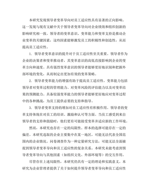 领导者变革导向对员工适应性的影响