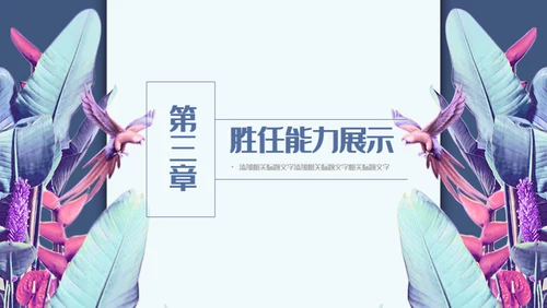羽毛艺术个人简历通用PPT模板