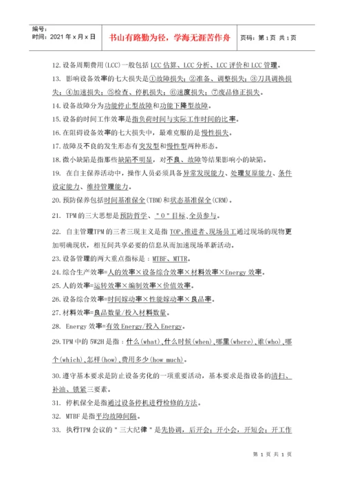 TPM试题库.docx