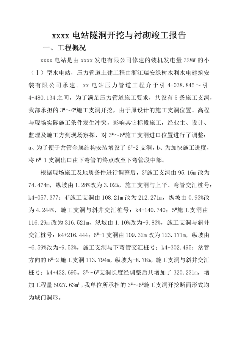 电站隧洞开挖与衬砌竣工报告.docx