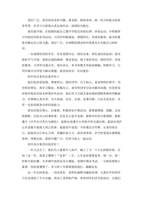 初中综合素质自我评价10篇.docx