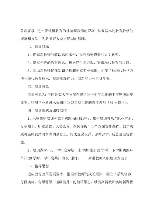 新进教师入职培训方案