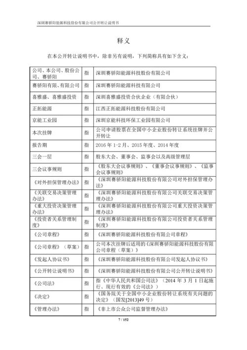 xx能源科技股份有限公司公开转让说明书.docx