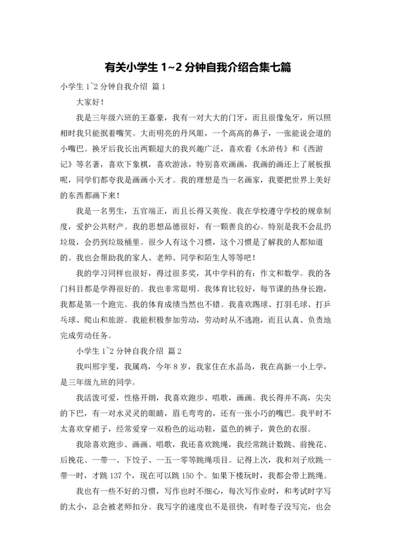 有关小学生1~2分钟自我介绍合集七篇.docx