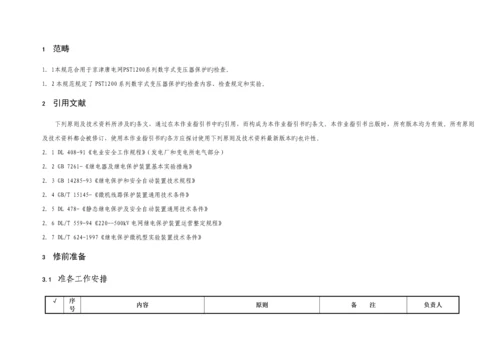 PST变压器保护部分校验作业基础指导书.docx