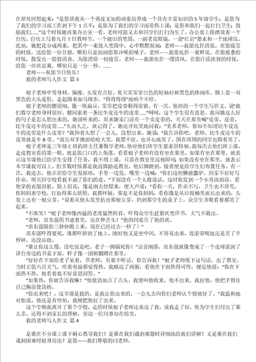 我的老师写人作文锦集8篇