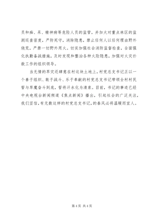 村党总支书记抗旱救灾先进事迹 (2).docx