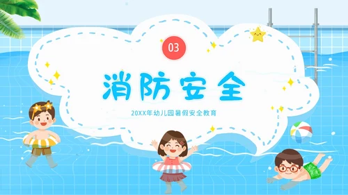 幼儿园暑假安全教育幼儿园安全教育主题班会PPT课件