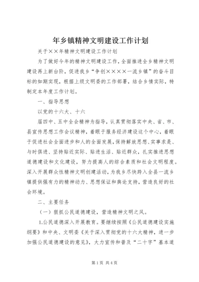 年乡镇精神文明建设工作计划 (4).docx