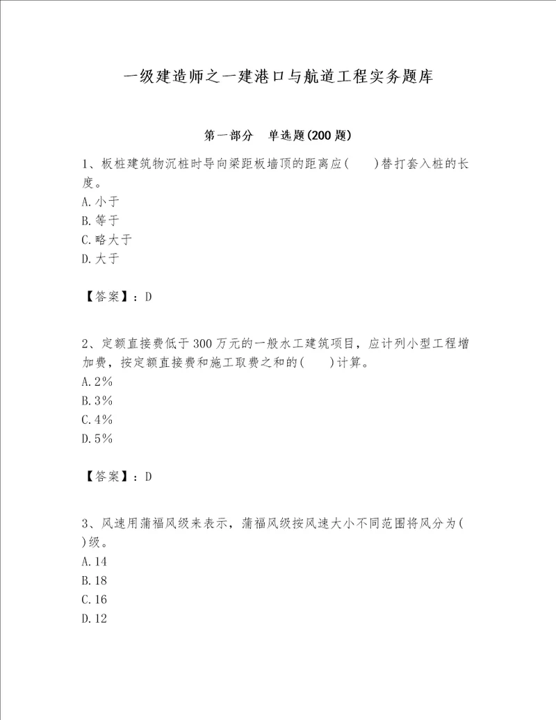 一级建造师之一建港口与航道工程实务题库带解析答案