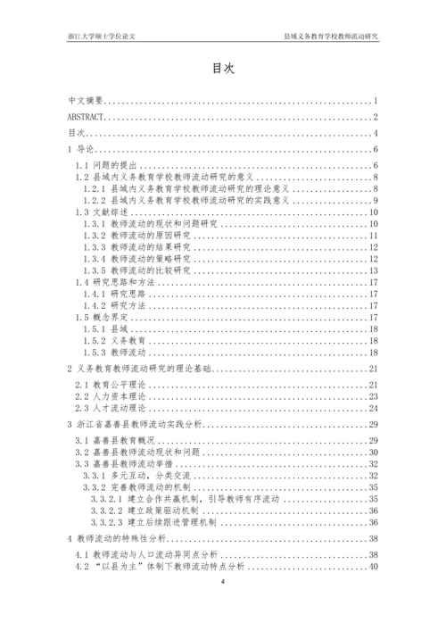 县域义务教育学校教师流动研究毕业论文.docx