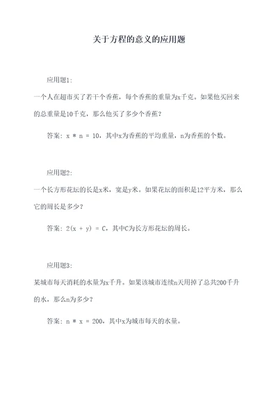 关于方程的意义的应用题