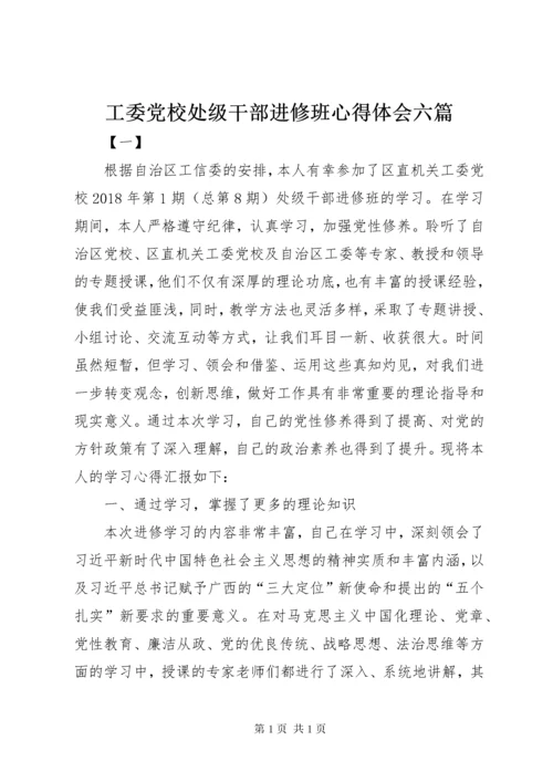 工委党校处级干部进修班心得体会六篇.docx
