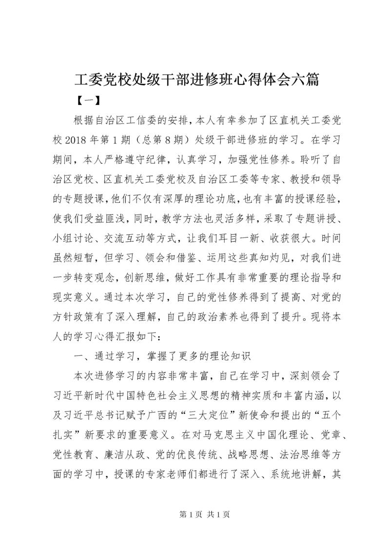 工委党校处级干部进修班心得体会六篇.docx