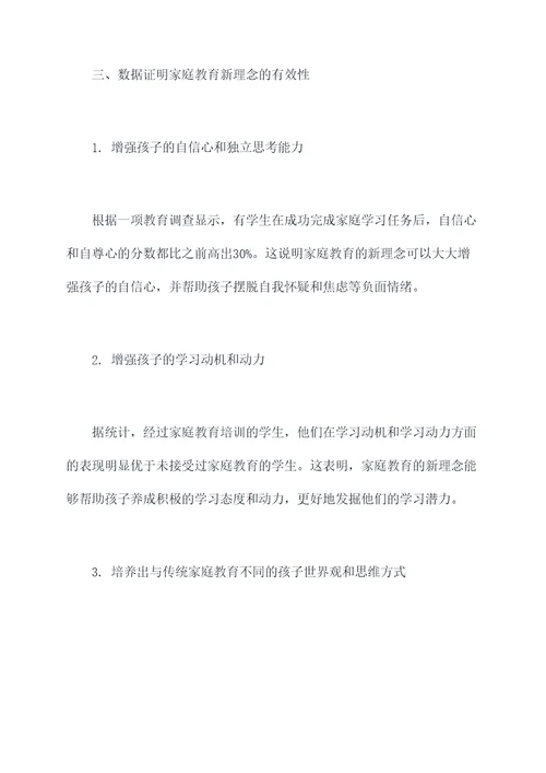 家庭教育新理念心得体会