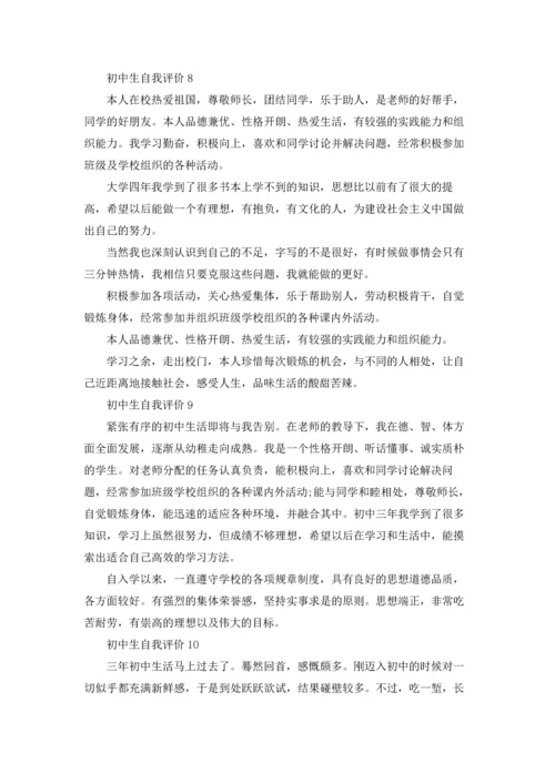 初中生自我评价(集锦15篇).docx