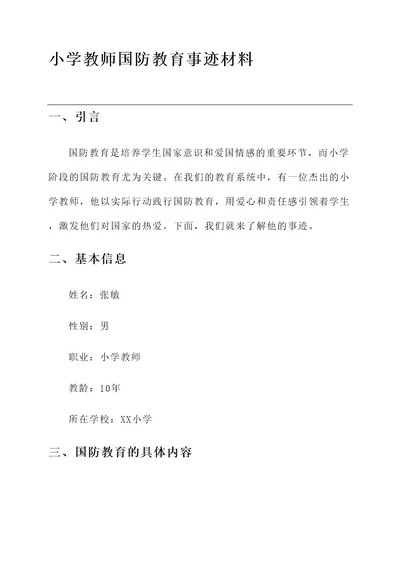 小学教师国防教育事迹材料