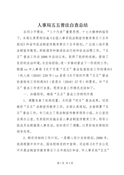 人事局五五普法自查总结.docx