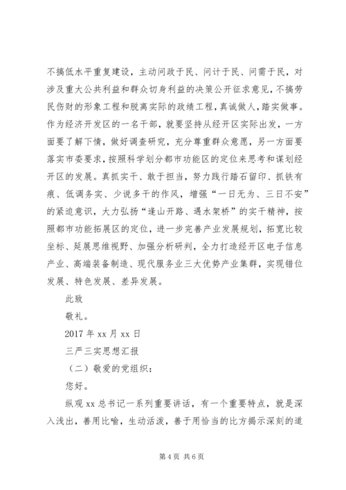 最新基层党员学习三严三实思想汇报十篇.docx