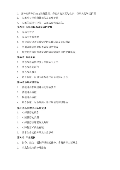 急危重症护理本科考试大纲
