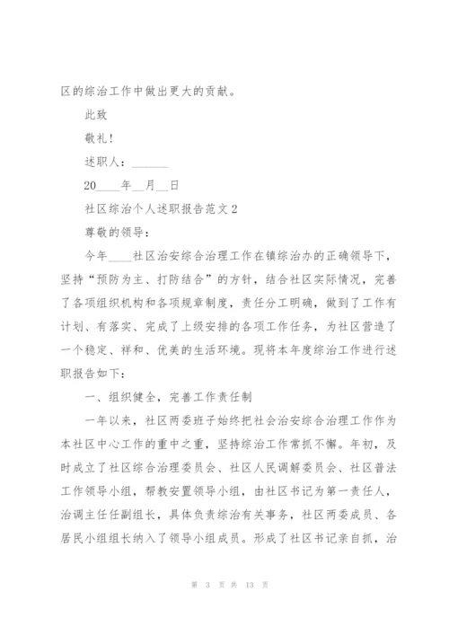 社区综治个人述职报告范文.docx