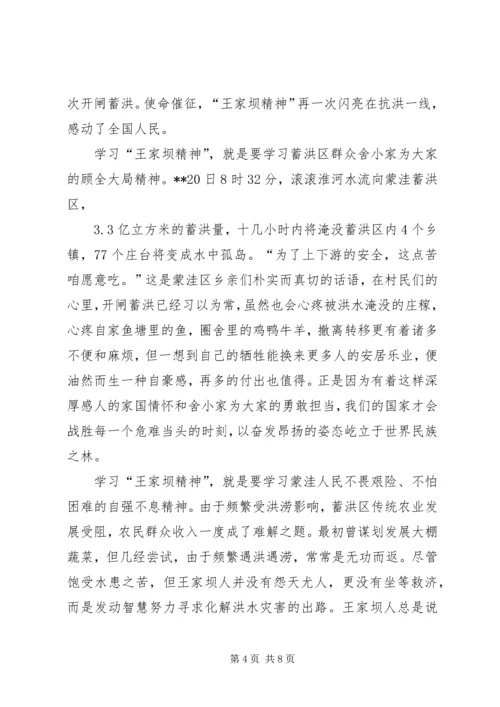 学习王家坝精神感悟五篇.docx