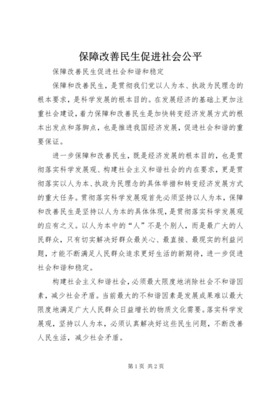 保障改善民生促进社会公平 (5).docx