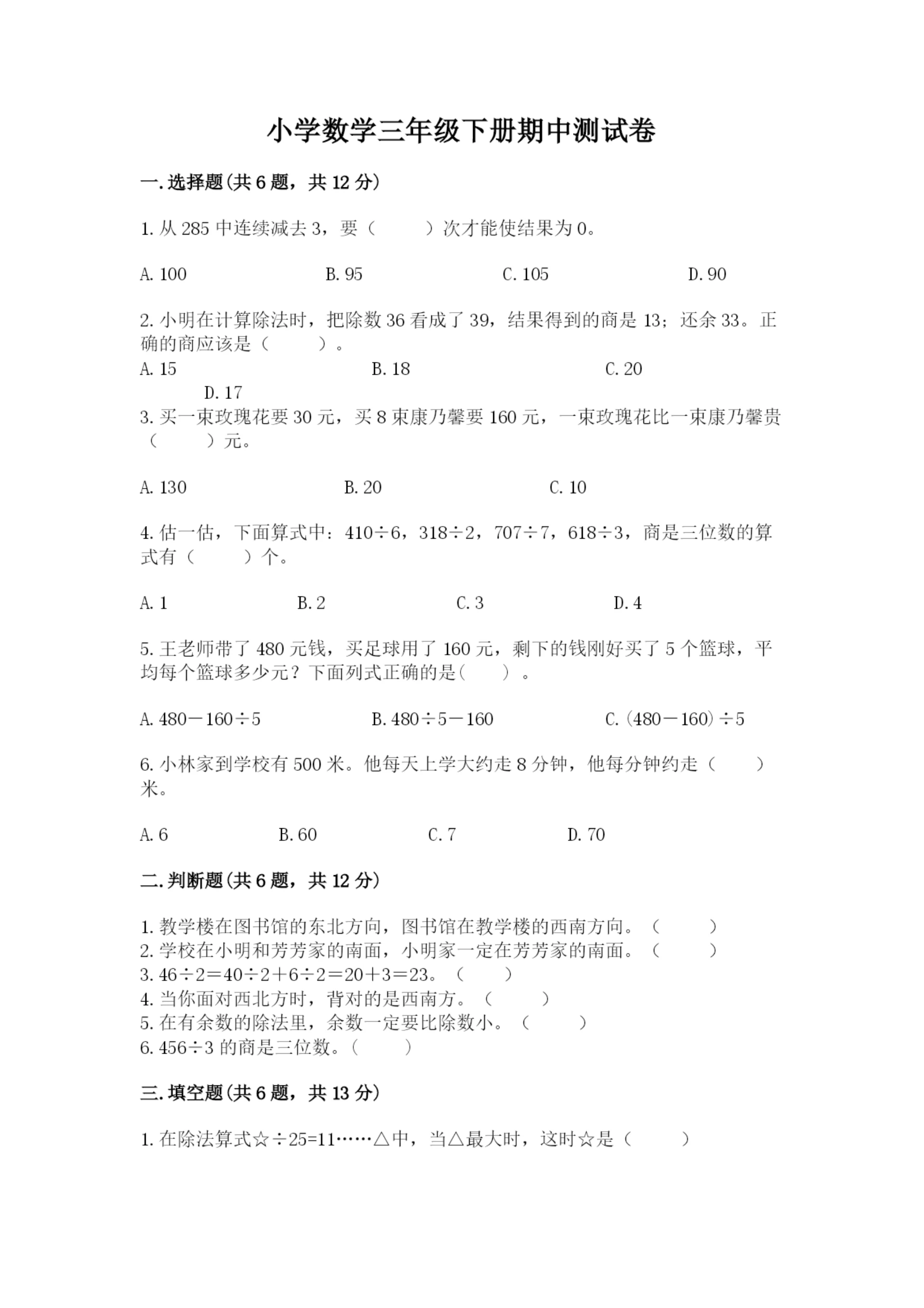 小学数学三年级下册期中测试卷附答案（实用）.docx