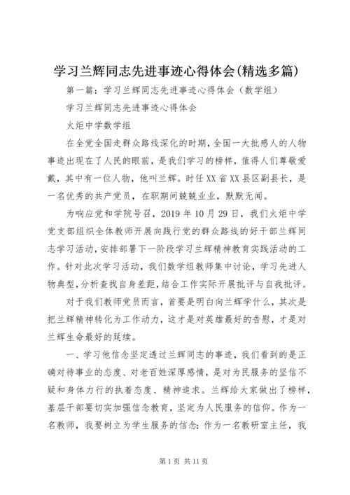 学习兰辉同志先进事迹心得体会(精选多篇).docx