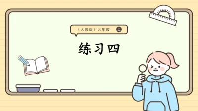 人教版六上第一单元练习四 课件