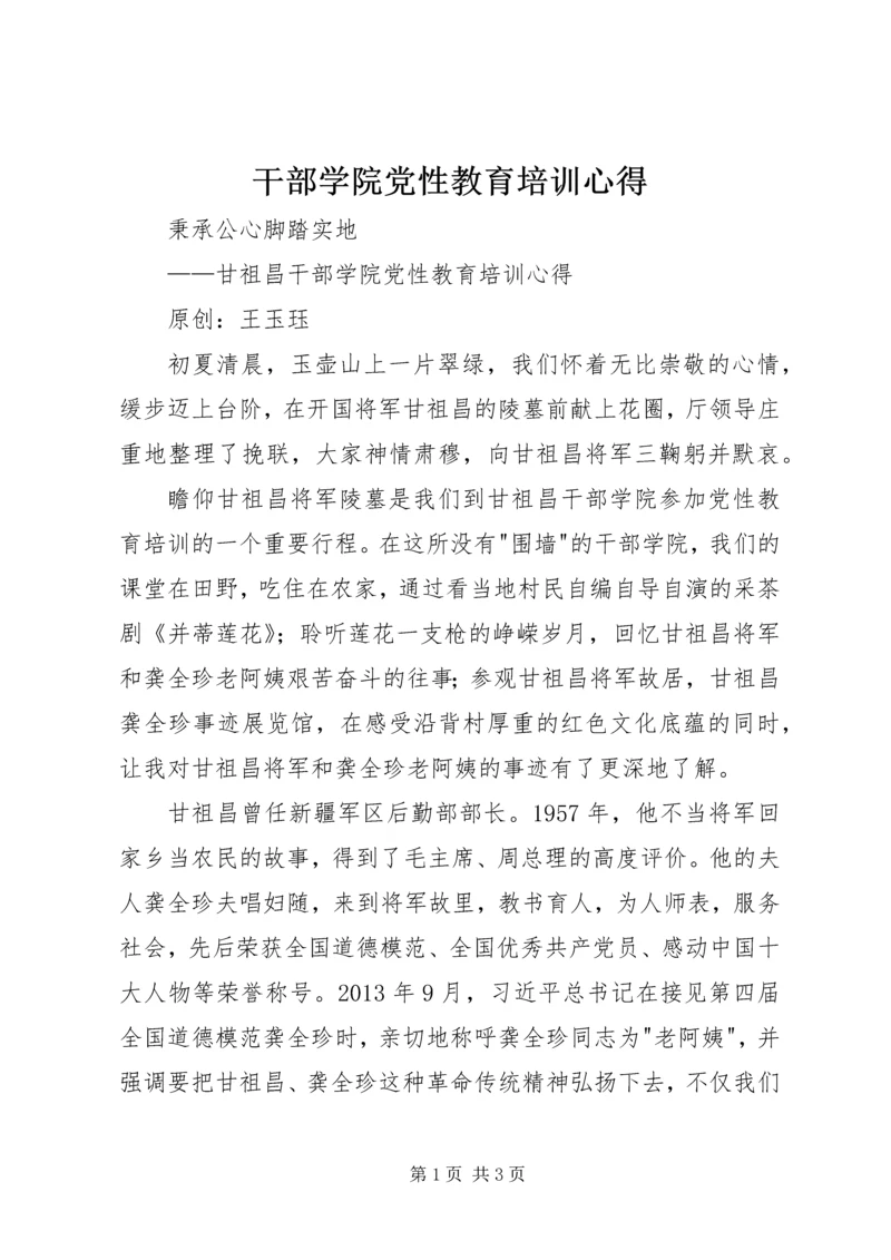 干部学院党性教育培训心得.docx